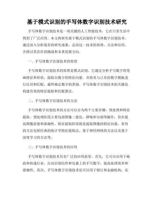 基于模式识别的手写体数字识别技术研究