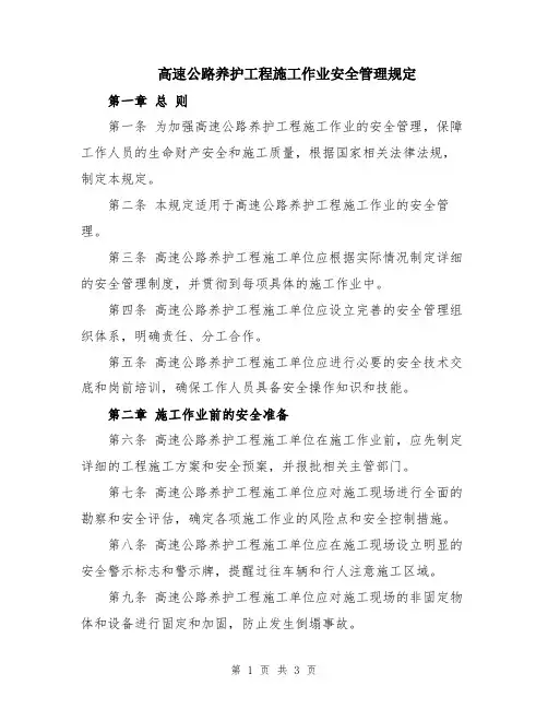高速公路养护工程施工作业安全管理规定