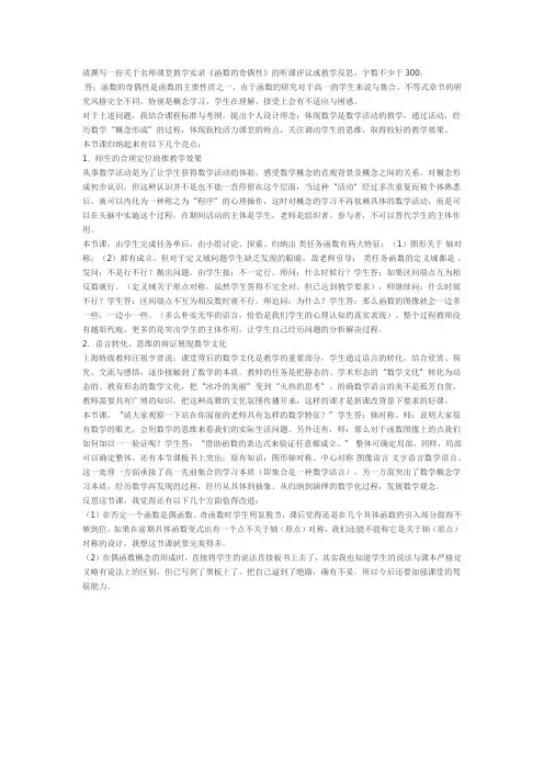 请撰写一份关于名师课堂教学实录《函数的奇偶性》的听课评议或教学反思,字数不少于300。