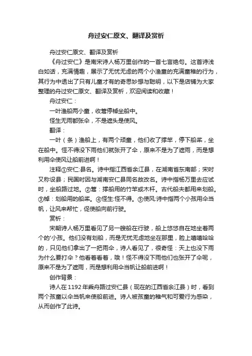 舟过安仁原文、翻译及赏析