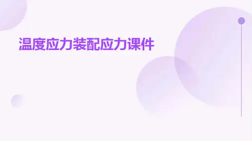 温度应力装配应力课件