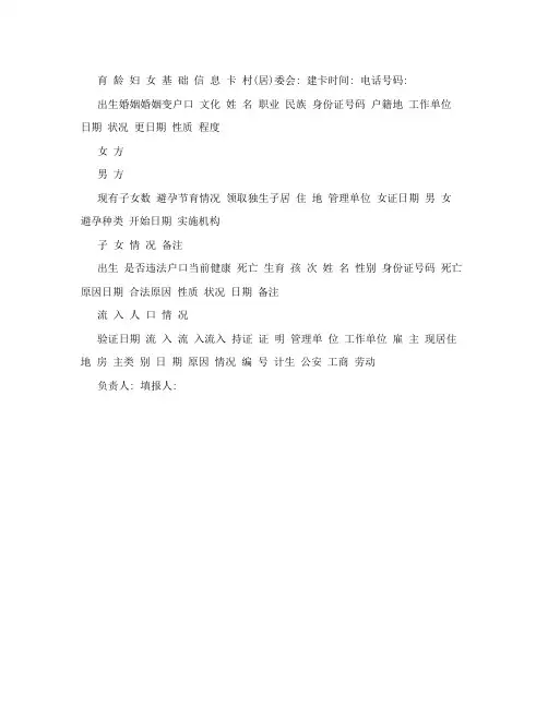  育龄妇女基础信息卡