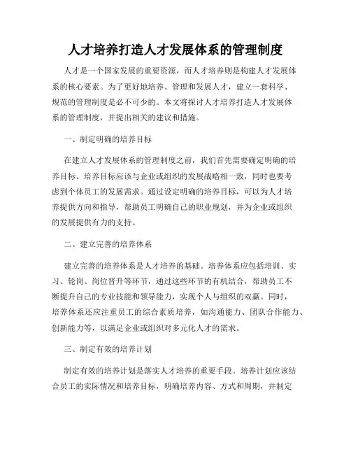 人才培养打造人才发展体系的管理制度