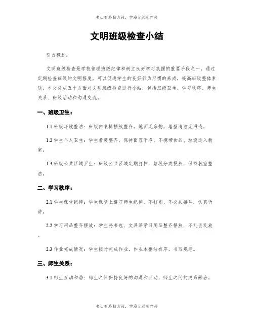 文明班级检查小结