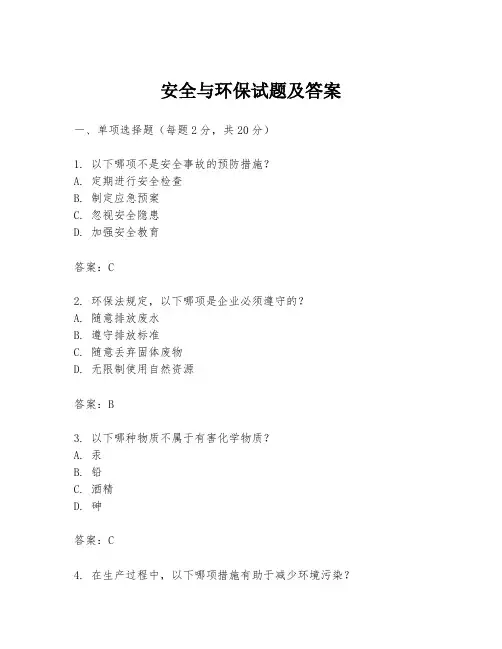 安全与环保试题及答案