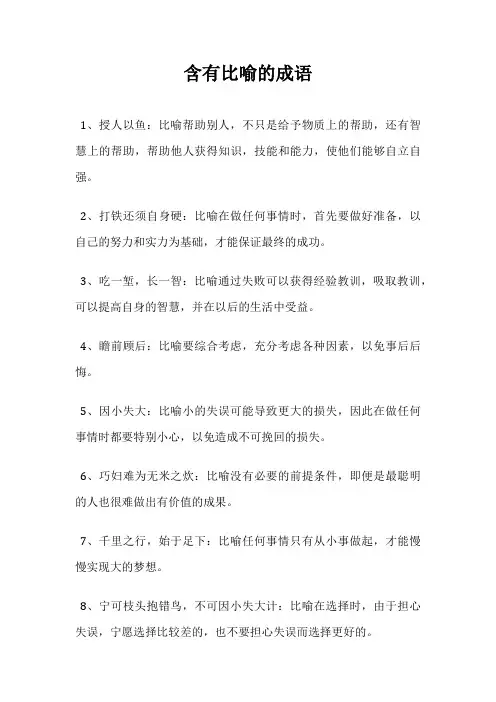 含有比喻的成语