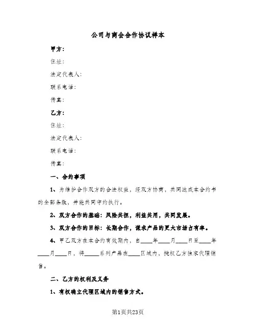 公司与商会合作协议样本(6篇)