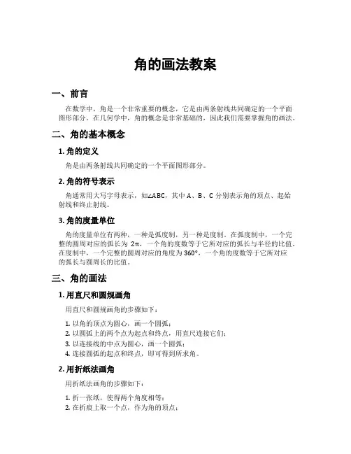 角的画法教案
