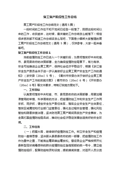 复工复产阶段性工作总结范文（通用5篇）