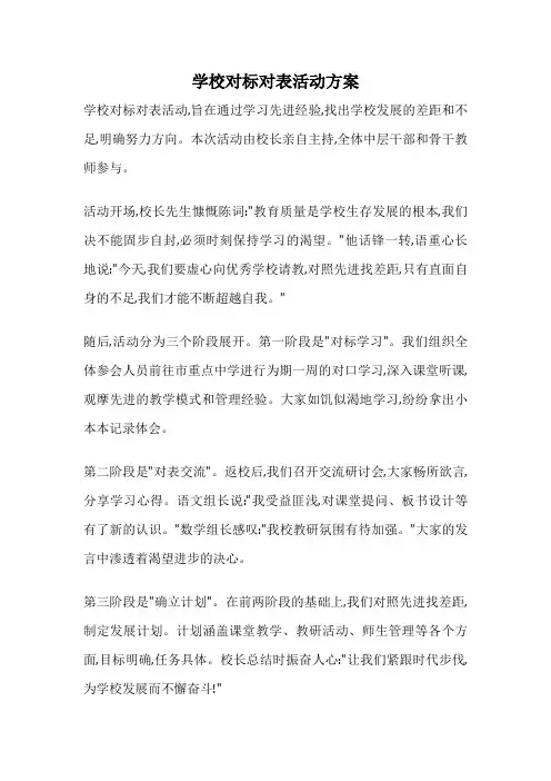 学校对标对表活动方案