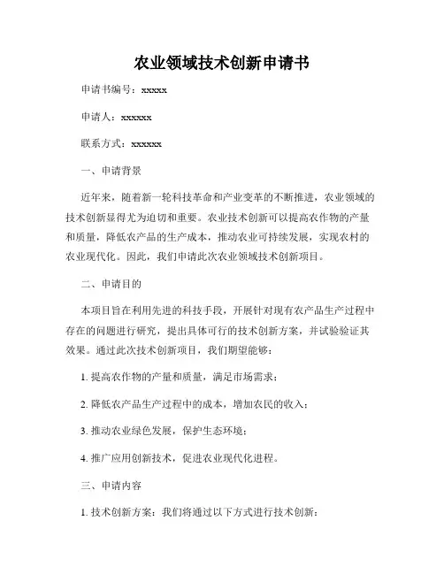 农业领域技术创新申请书