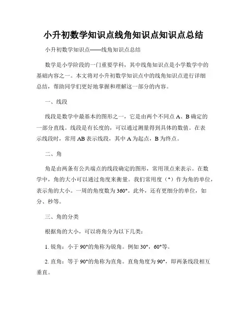 小升初数学知识点线角知识点知识点总结