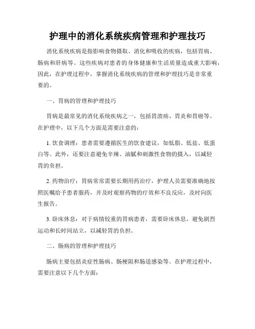 护理中的消化系统疾病管理和护理技巧