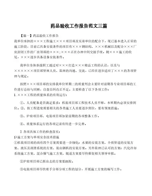 药品验收工作报告范文三篇