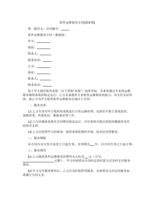 软件运维服务合同(最新版)