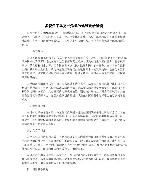 多视角下乌克兰危机的地缘政治解读