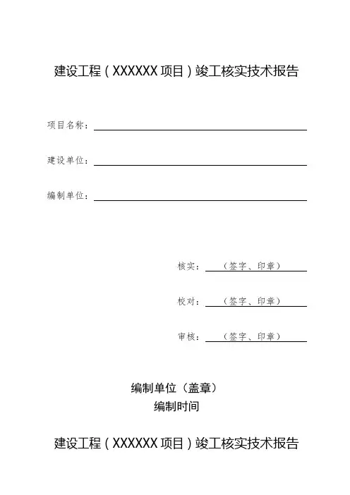 建设工程(XXXXXX项目)竣工核实技术报告范本