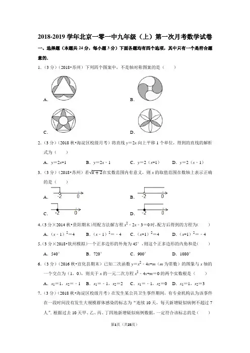 2018-2019学年北京一零一中九年级(上)第一次月考数学试卷含答案解析