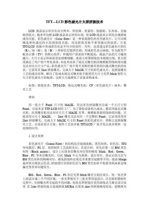 TFT—LCD彩色滤光片大屏拼接技术