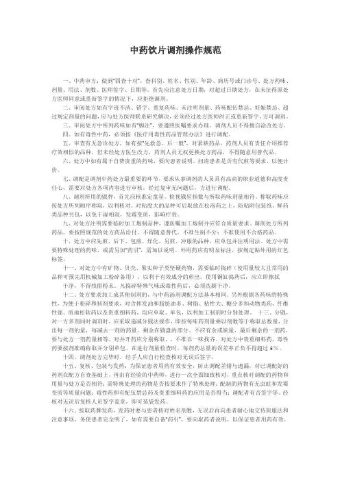 中药饮片调剂操作规范