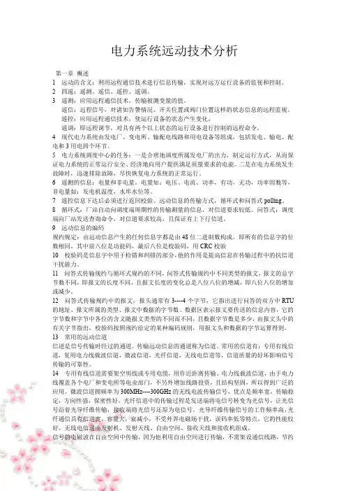 电力系统远动技术分析