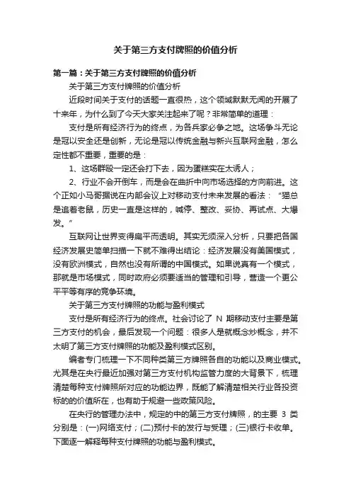 关于第三方支付牌照的价值分析