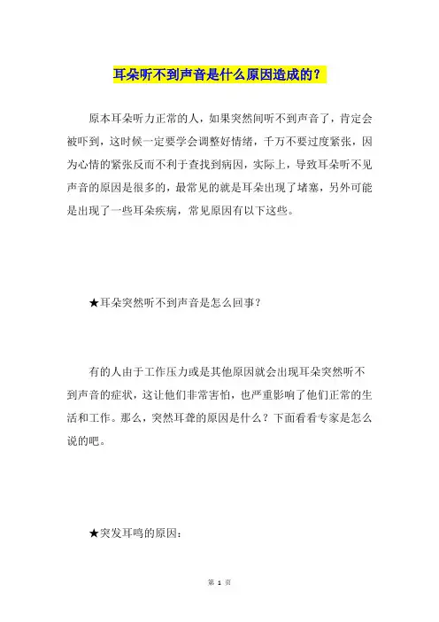 耳朵听不到声音是什么原因造成的？