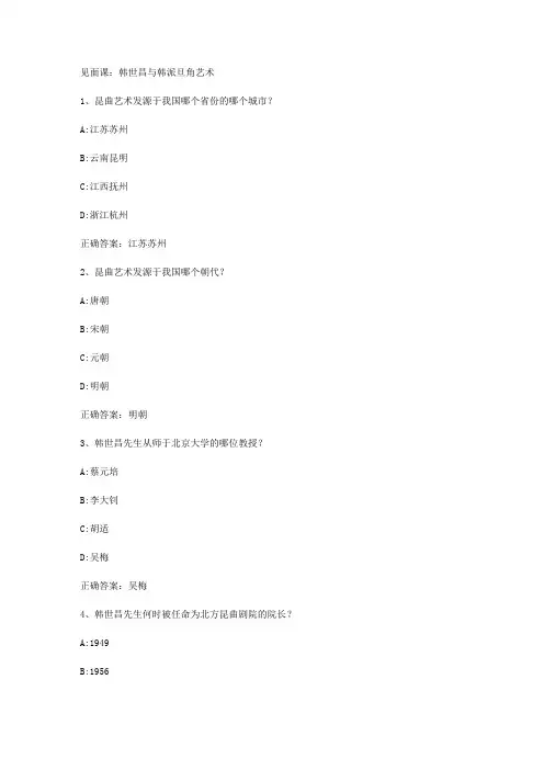 智慧树知到《非遗之首昆曲经典艺术欣赏》2019见面课答案