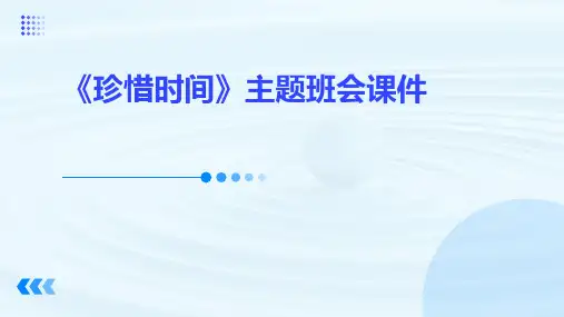 《珍惜时间》主题班会课件