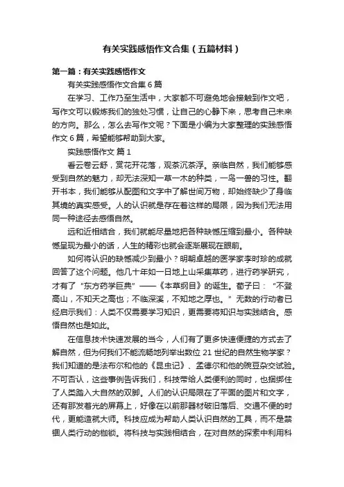有关实践感悟作文合集（五篇材料）