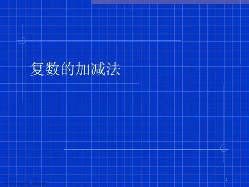 复数的加减法