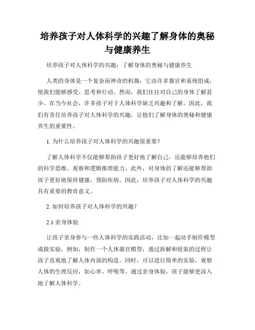 培养孩子对人体科学的兴趣了解身体的奥秘与健康养生
