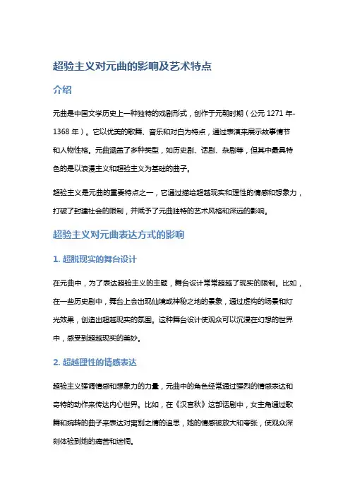超验主义对元曲的影响及艺术特点