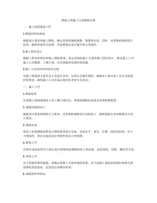 钢筋工程施工方案钢筋安装