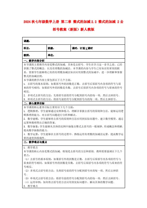 2024秋七年级数学上册第二章整式的加减2.2整式的加减2去括号教案(新版)新人教版