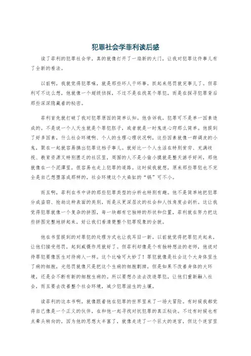 犯罪社会学菲利读后感