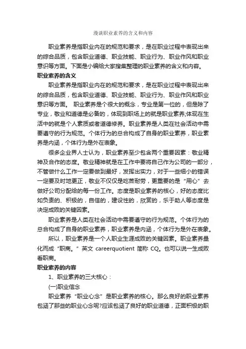 漫谈职业素养的含义和内容_礼仪知识_