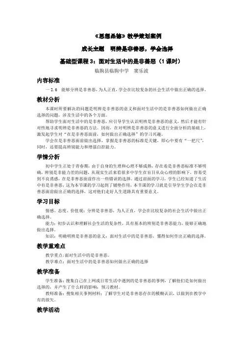鲁教版思想品德七下主题三基础型课2：面对生活中的是非善恶