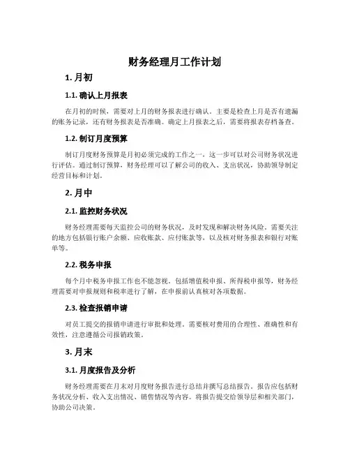 财务经理月工作计划