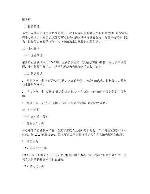 畜牧业财务分析报告(3篇)