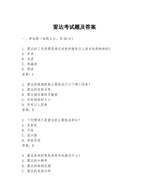 雷达考试题及答案