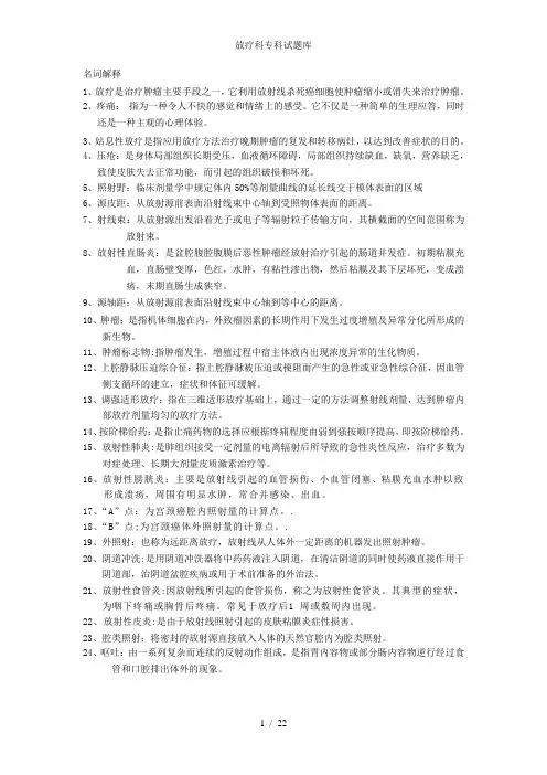 放疗科专科试题库
