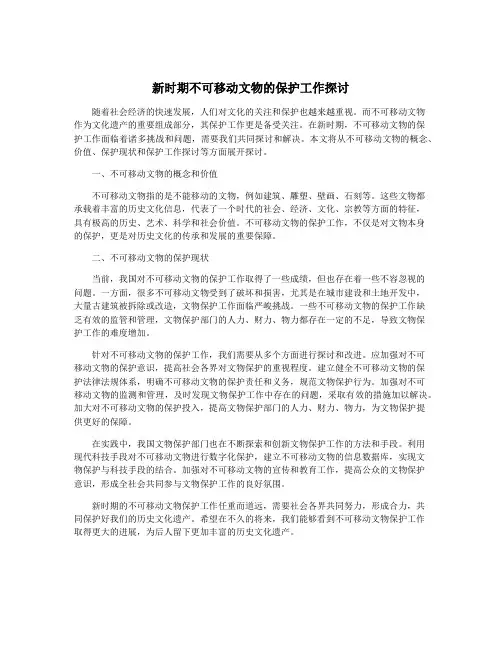 新时期不可移动文物的保护工作探讨