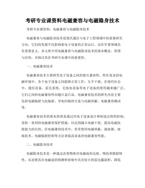 考研专业课资料电磁兼容与电磁隐身技术