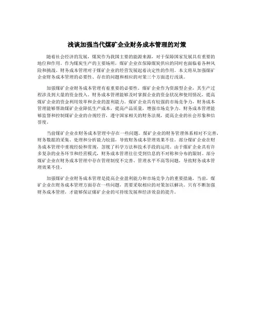 浅谈加强当代煤矿企业财务成本管理的对策