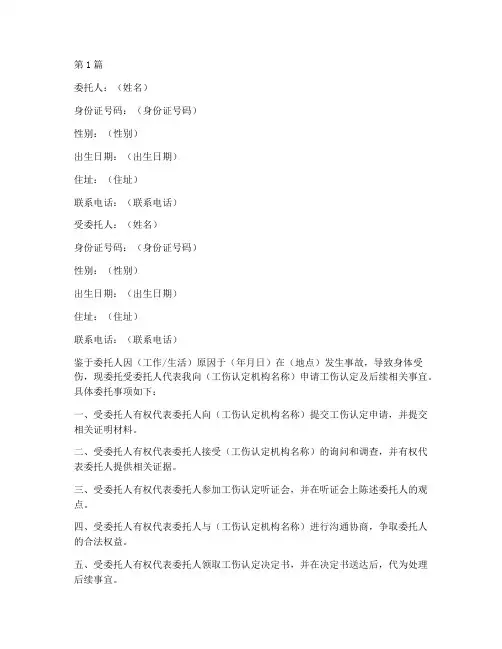 工伤申请委托书模板(3篇)