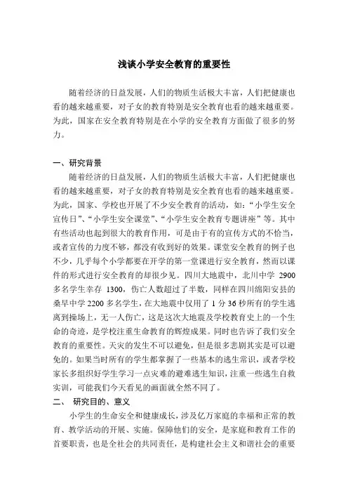 浅谈小学安全教育的重要性