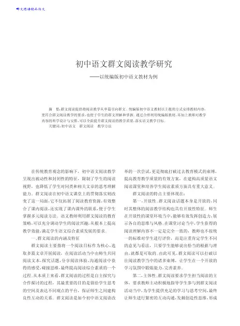 【群文阅读精品论文】初中语文群文阅读教学研究_以统编版初中语文教材为例