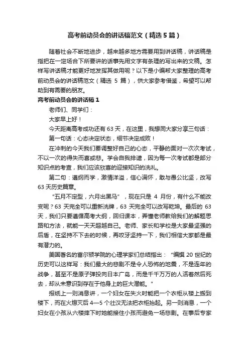 高考前动员会的讲话稿范文（精选5篇）