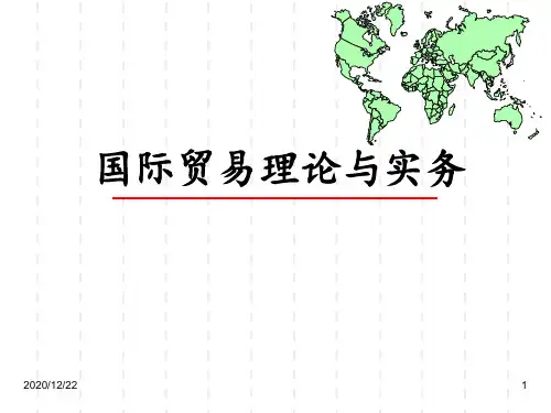 国际贸易理论篇 ppt课件